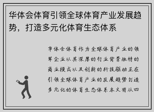 华体会体育引领全球体育产业发展趋势，打造多元化体育生态体系