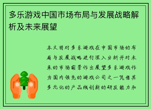 多乐游戏中国市场布局与发展战略解析及未来展望