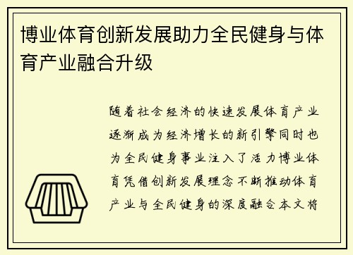 博业体育创新发展助力全民健身与体育产业融合升级