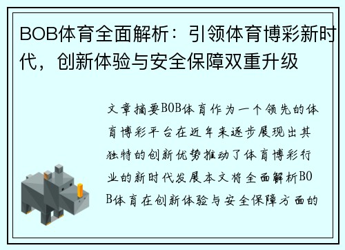 BOB体育全面解析：引领体育博彩新时代，创新体验与安全保障双重升级