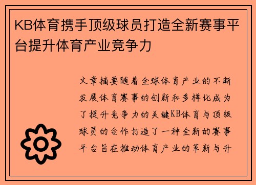 KB体育携手顶级球员打造全新赛事平台提升体育产业竞争力