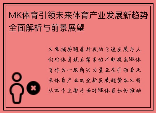 MK体育引领未来体育产业发展新趋势全面解析与前景展望