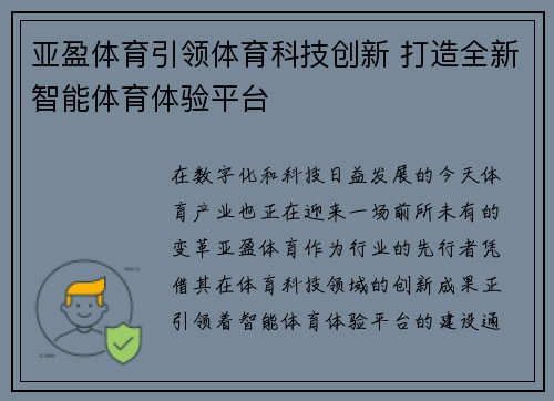 亚盈体育引领体育科技创新 打造全新智能体育体验平台