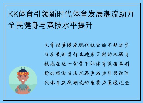 KK体育引领新时代体育发展潮流助力全民健身与竞技水平提升