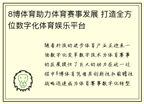8博体育助力体育赛事发展 打造全方位数字化体育娱乐平台