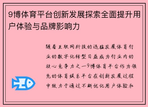 9博体育平台创新发展探索全面提升用户体验与品牌影响力