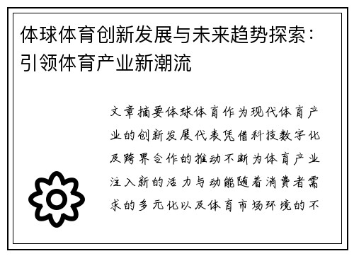 体球体育创新发展与未来趋势探索：引领体育产业新潮流
