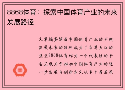 8868体育：探索中国体育产业的未来发展路径