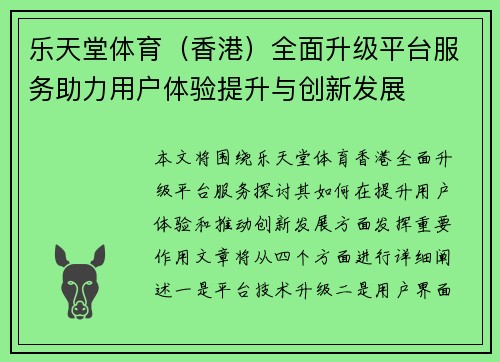 乐天堂体育（香港）全面升级平台服务助力用户体验提升与创新发展