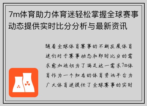 7m体育助力体育迷轻松掌握全球赛事动态提供实时比分分析与最新资讯 7m体育助力体育迷轻松掌握全球赛事动态提供实时比分分析与最新资讯
