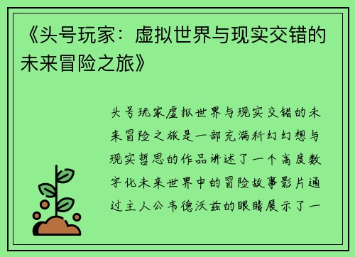 《头号玩家：虚拟世界与现实交错的未来冒险之旅》