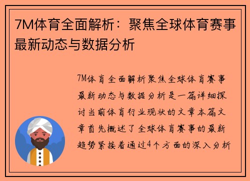 7M体育全面解析：聚焦全球体育赛事最新动态与数据分析