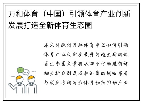 万和体育（中国）引领体育产业创新发展打造全新体育生态圈