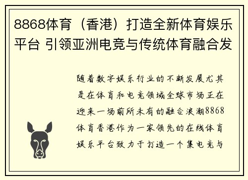 8868体育（香港）打造全新体育娱乐平台 引领亚洲电竞与传统体育融合发展