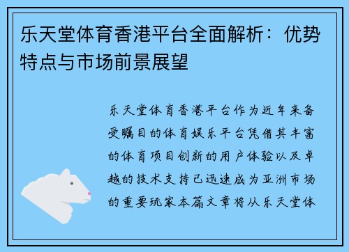 乐天堂体育香港平台全面解析：优势特点与市场前景展望
