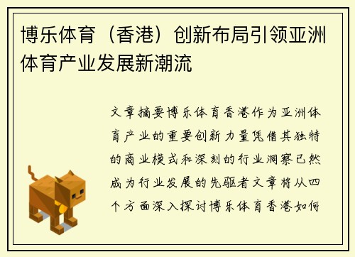 博乐体育（香港）创新布局引领亚洲体育产业发展新潮流