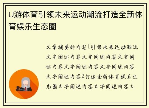 U游体育引领未来运动潮流打造全新体育娱乐生态圈