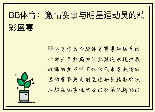 BB体育：激情赛事与明星运动员的精彩盛宴