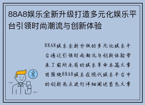 88A8娱乐全新升级打造多元化娱乐平台引领时尚潮流与创新体验