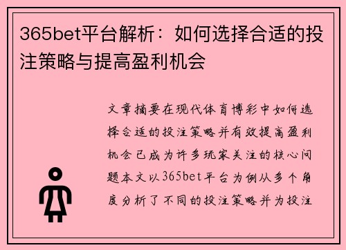 365bet平台解析：如何选择合适的投注策略与提高盈利机会