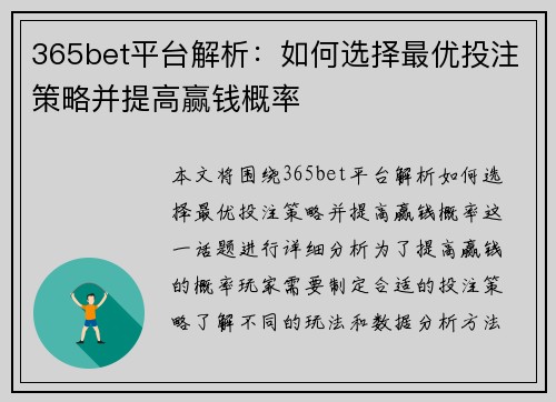 365bet平台解析：如何选择最优投注策略并提高赢钱概率