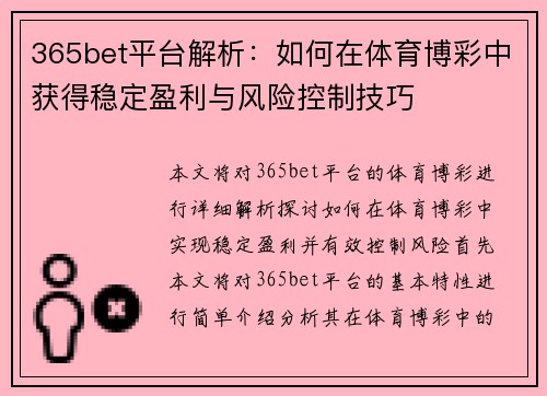 365bet平台解析：如何在体育博彩中获得稳定盈利与风险控制技巧