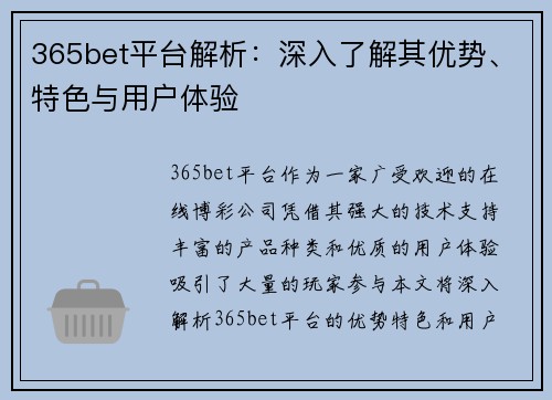 365bet平台解析：深入了解其优势、特色与用户体验