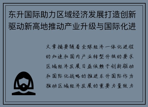 东升国际助力区域经济发展打造创新驱动新高地推动产业升级与国际化进程