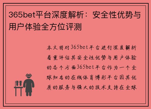 365bet平台深度解析：安全性优势与用户体验全方位评测