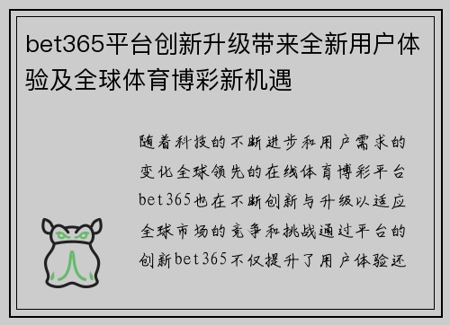 bet365平台创新升级带来全新用户体验及全球体育博彩新机遇