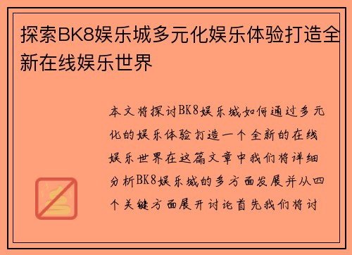 探索BK8娱乐城多元化娱乐体验打造全新在线娱乐世界