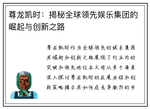 尊龙凯时：揭秘全球领先娱乐集团的崛起与创新之路