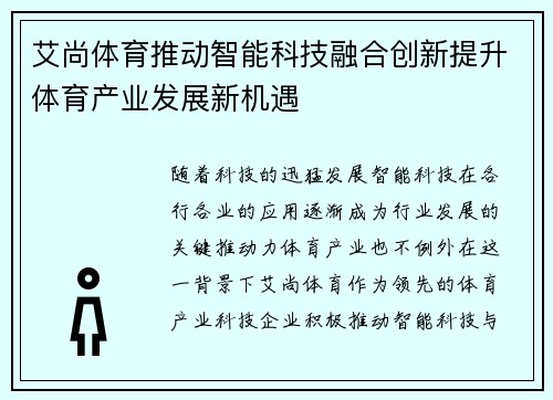 艾尚体育推动智能科技融合创新提升体育产业发展新机遇