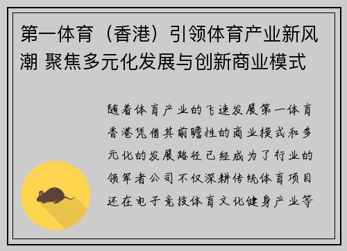 第一体育（香港）引领体育产业新风潮 聚焦多元化发展与创新商业模式