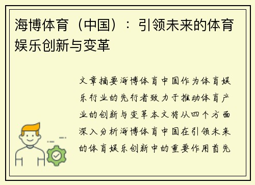 海博体育（中国）：引领未来的体育娱乐创新与变革