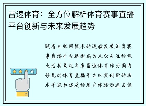 雷速体育:全方位解析体育赛事直播平台创新与未来发展趋势 雷速体育:全方位解析体育赛事直播平台创新与未来发展趋势