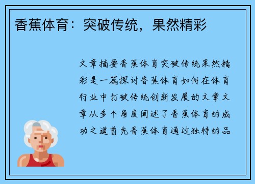 香蕉体育：突破传统，果然精彩