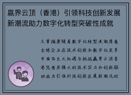 赢界云顶（香港）引领科技创新发展新潮流助力数字化转型突破性成就