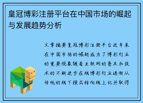 皇冠博彩注册平台在中国市场的崛起与发展趋势分析