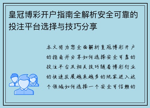 皇冠博彩开户指南全解析安全可靠的投注平台选择与技巧分享