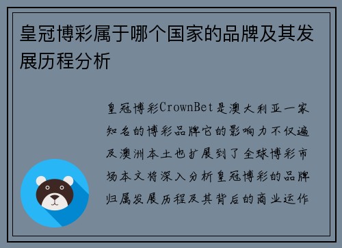 皇冠博彩属于哪个国家的品牌及其发展历程分析