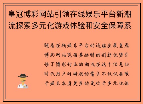 皇冠博彩网站引领在线娱乐平台新潮流探索多元化游戏体验和安全保障系统