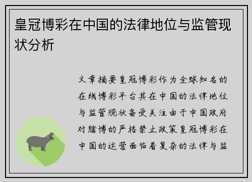 皇冠博彩在中国的法律地位与监管现状分析