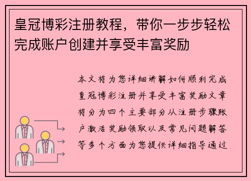 皇冠博彩注册教程，带你一步步轻松完成账户创建并享受丰富奖励
