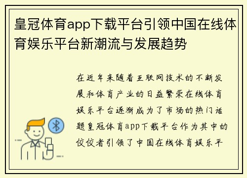 皇冠体育app下载平台引领中国在线体育娱乐平台新潮流与发展趋势