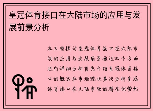 皇冠体育接口在大陆市场的应用与发展前景分析