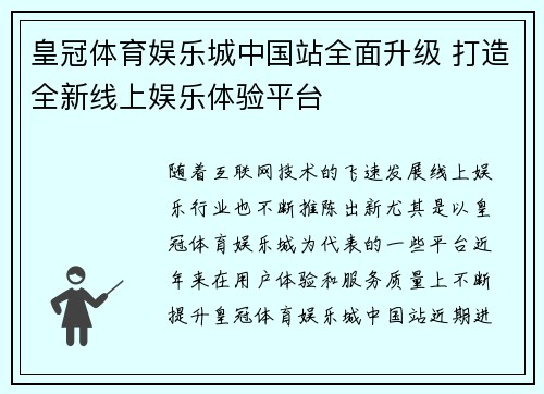 皇冠体育娱乐城中国站全面升级 打造全新线上娱乐体验平台
