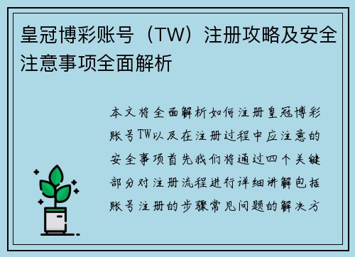 皇冠博彩账号（TW）注册攻略及安全注意事项全面解析