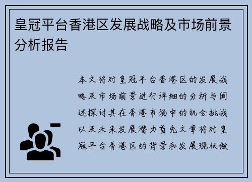皇冠平台香港区发展战略及市场前景分析报告