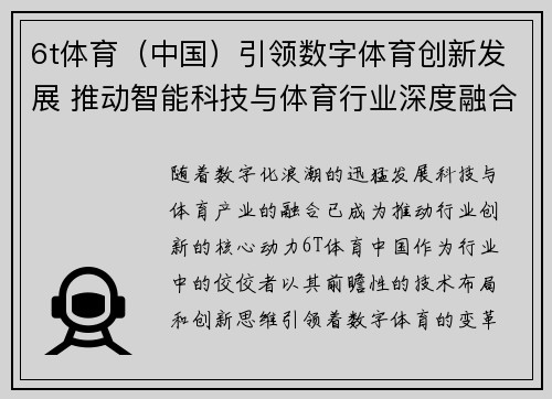 6t体育（中国）引领数字体育创新发展 推动智能科技与体育行业深度融合